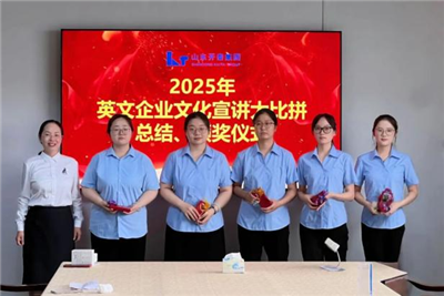 Shandong Kaitai celebra el concurs de presentació de cultura corporativa anglesa 2025